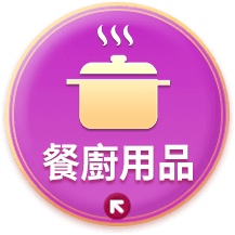 餐廚用品