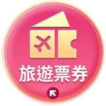 旅遊票券
