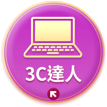3C達人