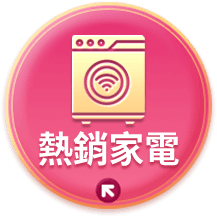 熱銷家電