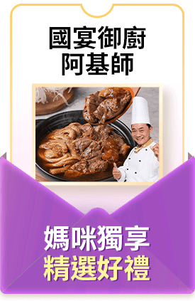國宴御廚阿基師 媽咪獨享精選好禮