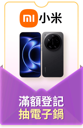 小米 滿額登記抽電子鍋                                                                                                                                    
