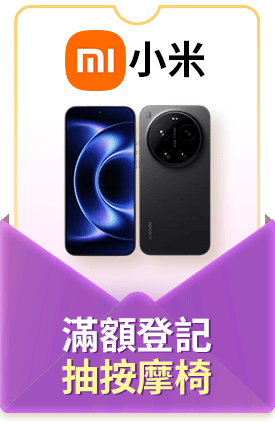 小米 滿額登記抽電子鍋                                                                                                                                    