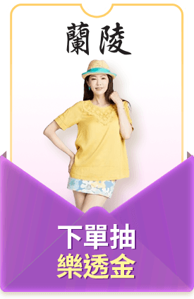 蘭陵 下單抽樂透金