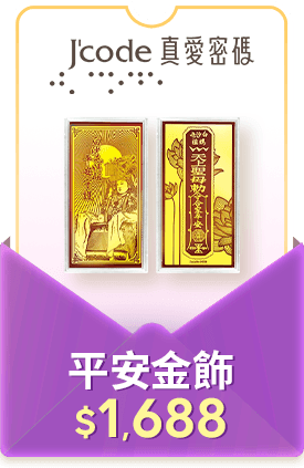 Jcode 真愛密碼 平安金飾$1688