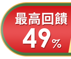 最高回饋49%