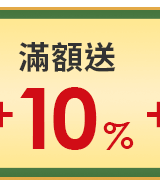 滿額送10%