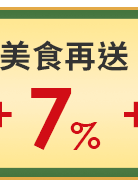 美食再送7%