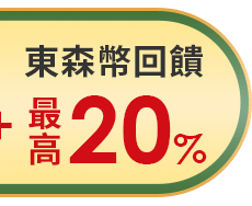 東森幣最高回饋20%