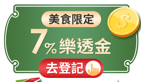美食限定7%樂透金