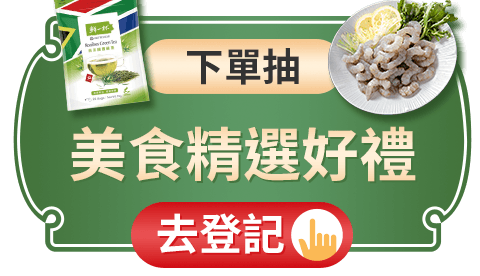 下單抽美食精選好禮