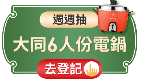 週週抽大同6人份電鍋