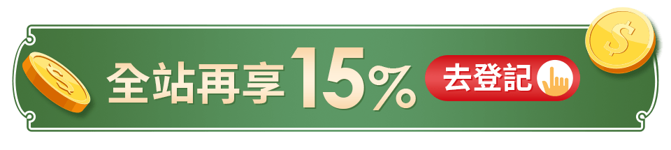 全站再享15%