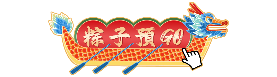 粽子預GO