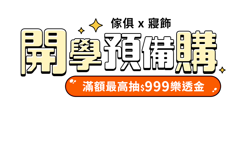 開學預備購
