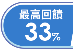 最高回饋33%