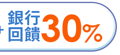 銀行回饋30%