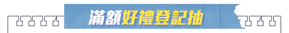 好禮登記抽