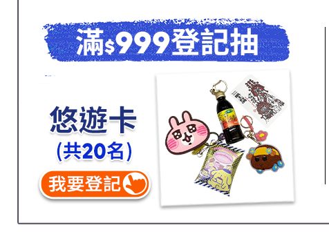 滿$999登記抽悠遊卡