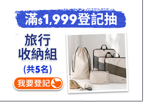 滿$1999登記抽旅行收納組