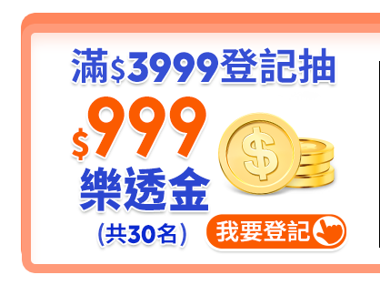 滿$3999登記抽$999樂透金
