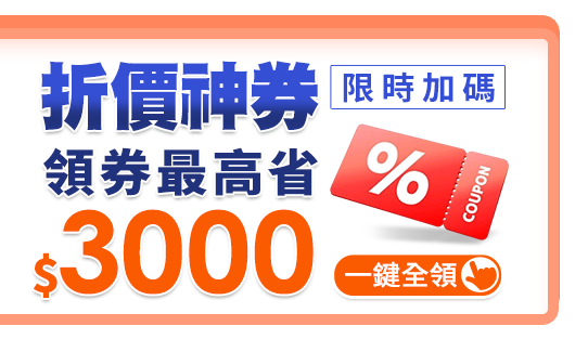 限時加碼  折價神券