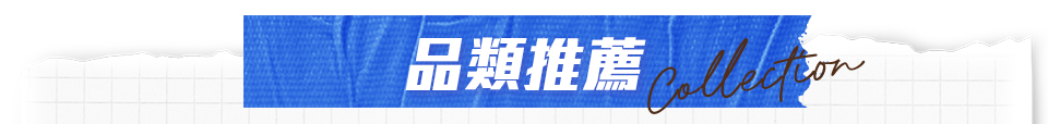 品類推薦