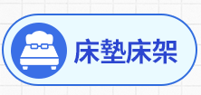 床墊床架