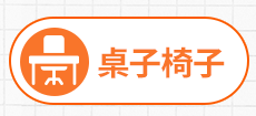 桌子椅子