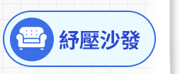 紓壓沙發