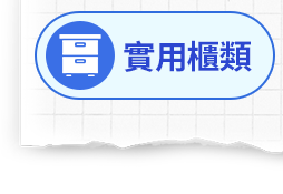 實用櫃類