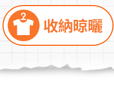 收納晾曬
