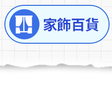 家飾百貨