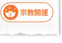 宗教開運
