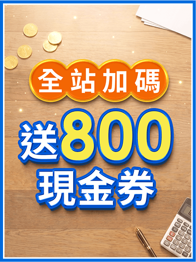 全站加碼 送800現金券