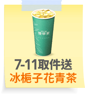 7-ELEVEN取件送 冰梔子花青茶