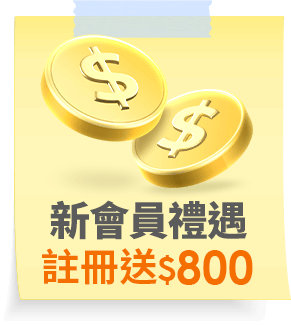 註冊新會員 新會員禮遇送$650