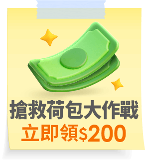 搶救荷包大作戰 200現金券立即領