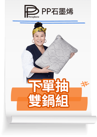 PP石墨烯 下單抽雙鍋組