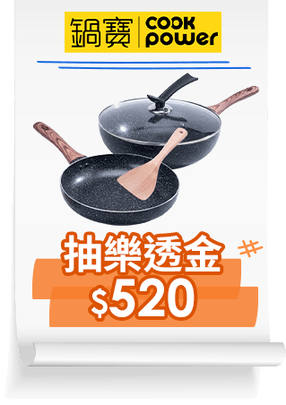 鍋寶 抽樂透金$520