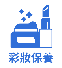 專櫃保養