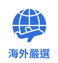 海外嚴選