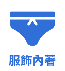 服飾內著