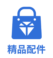 精品配件