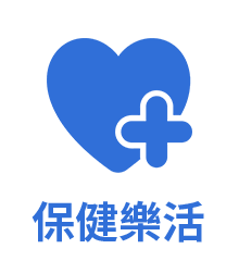保健樂活