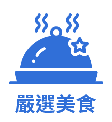 嚴選美食