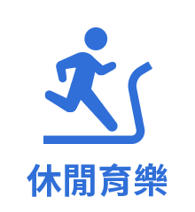休閒育樂