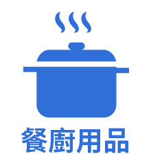 餐廚用品