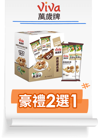 萬歲牌 豪禮2選1