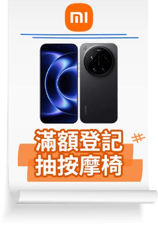 小米 滿額登記抽按摩椅